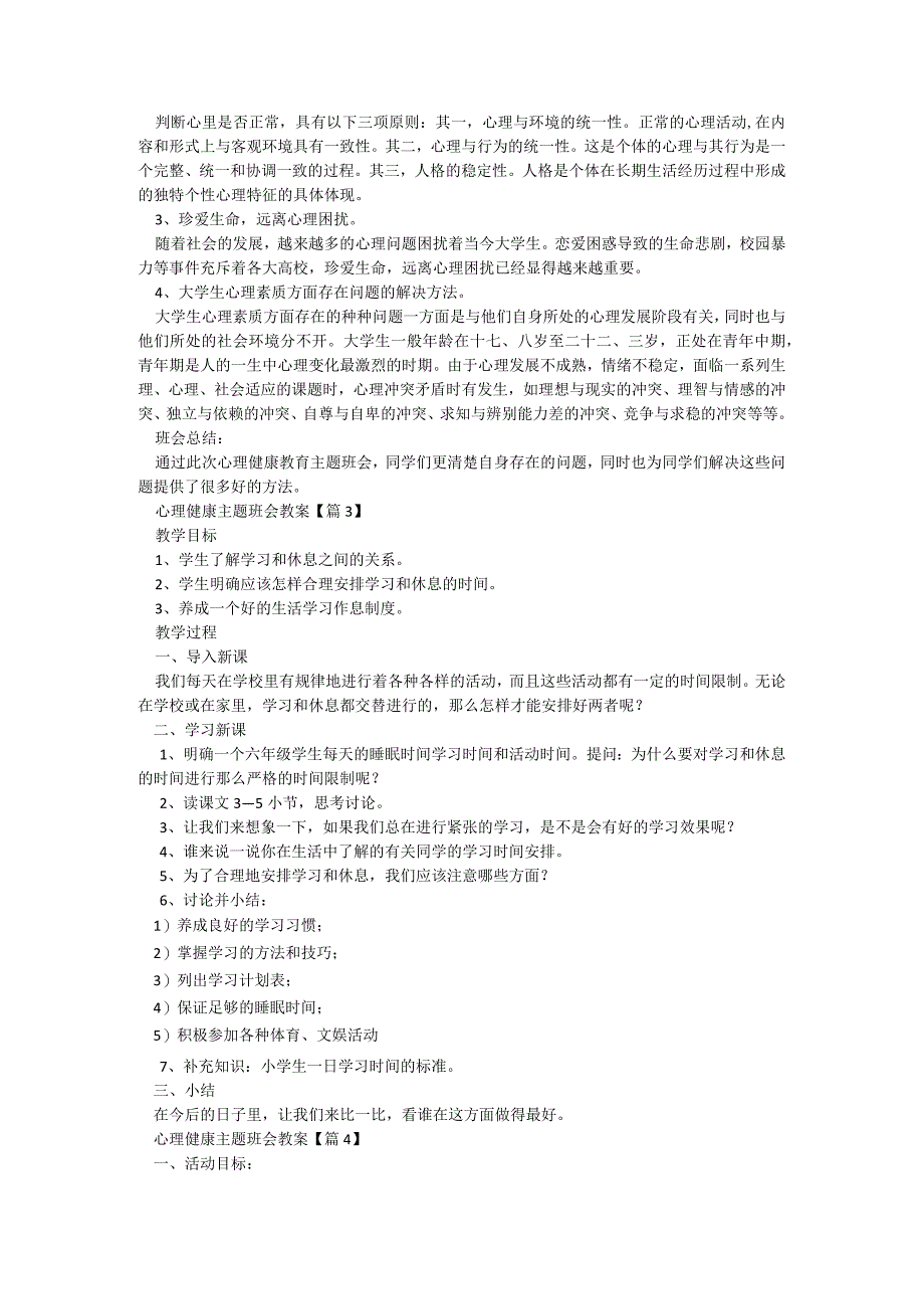 心理健康主题班会教案精选5篇.docx_第2页
