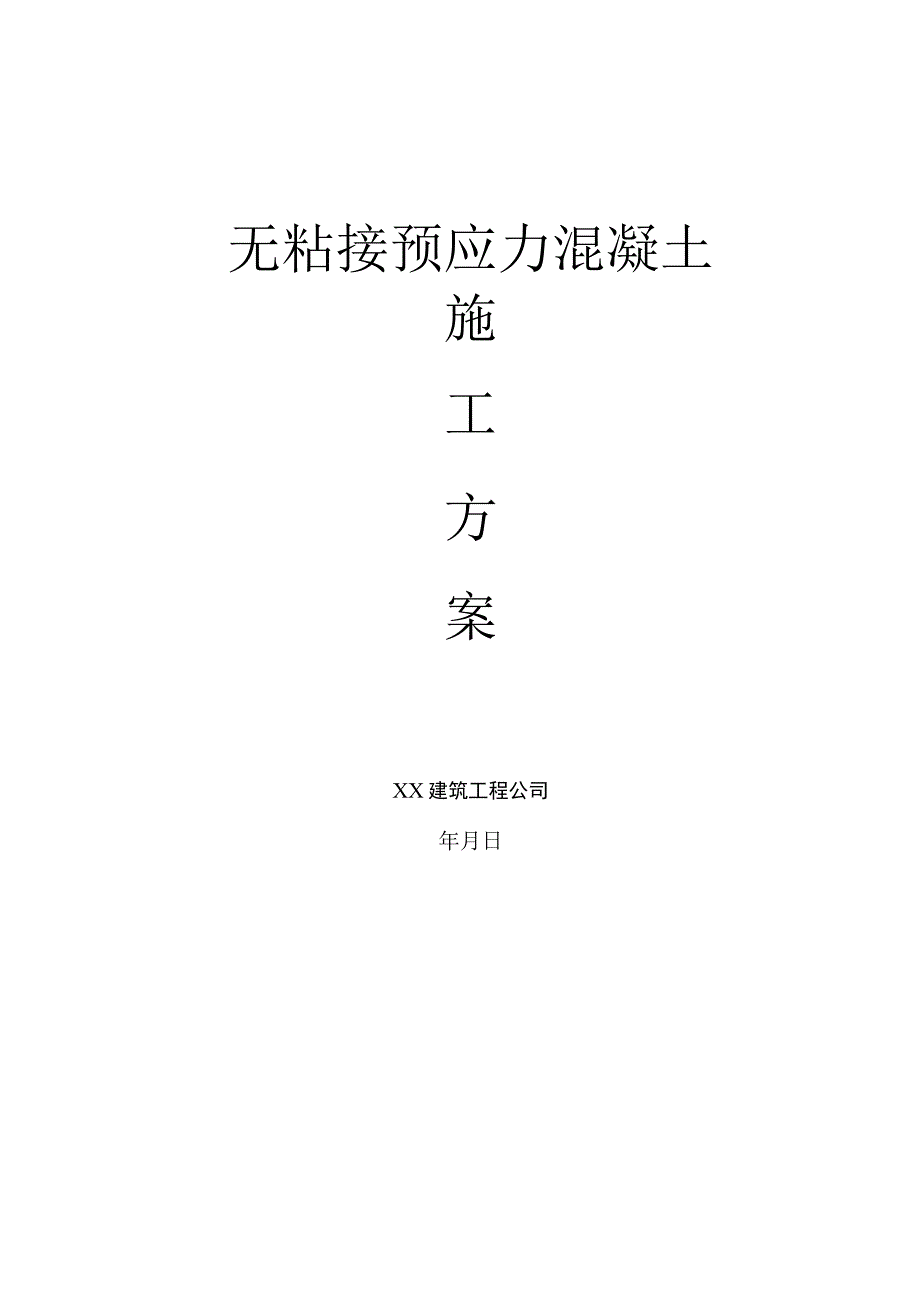 无粘结预应力施工方案.docx_第1页