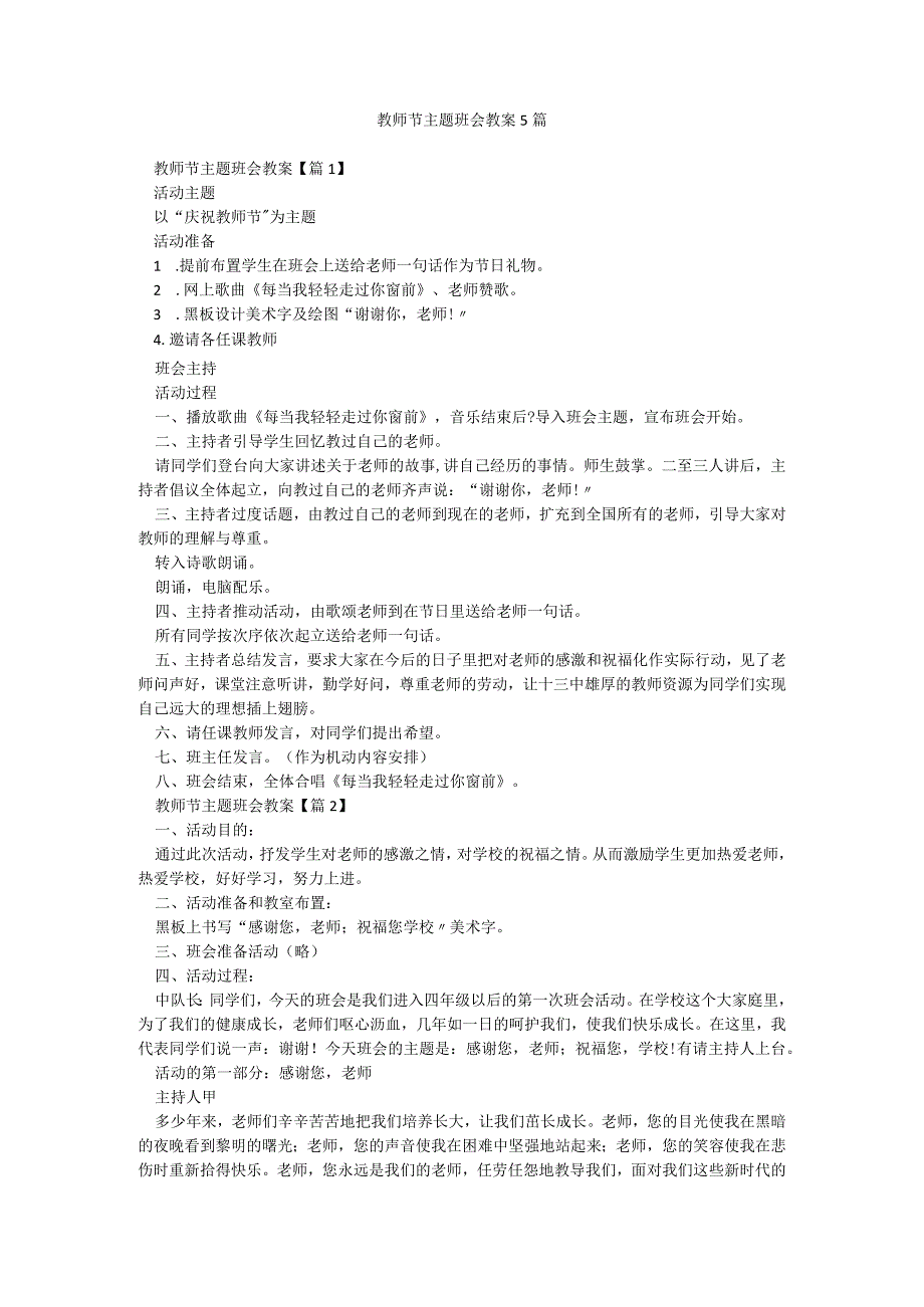 教师节主题班会教案5篇.docx_第1页