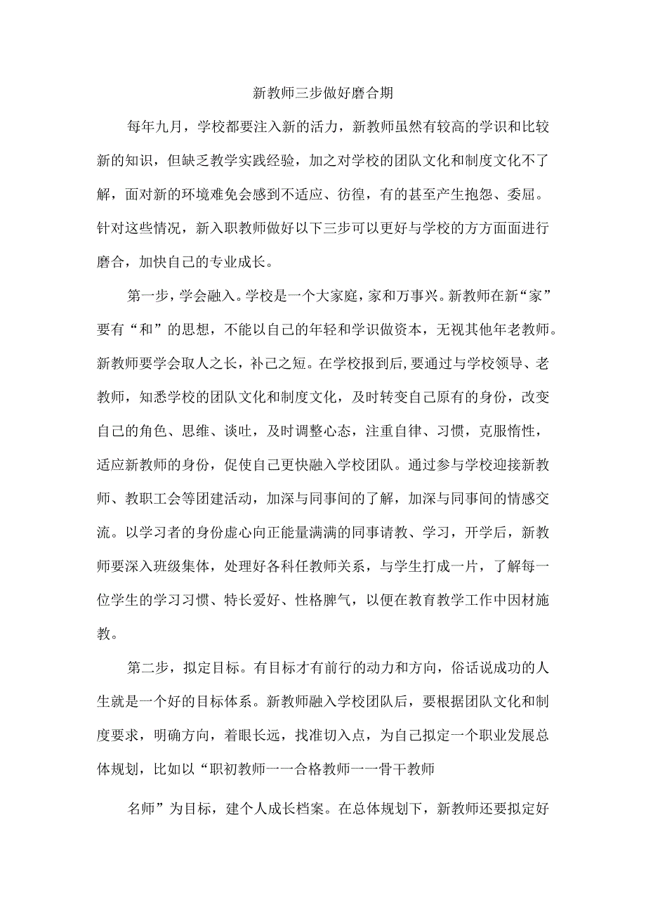 新教师三步做好磨合期.docx_第1页