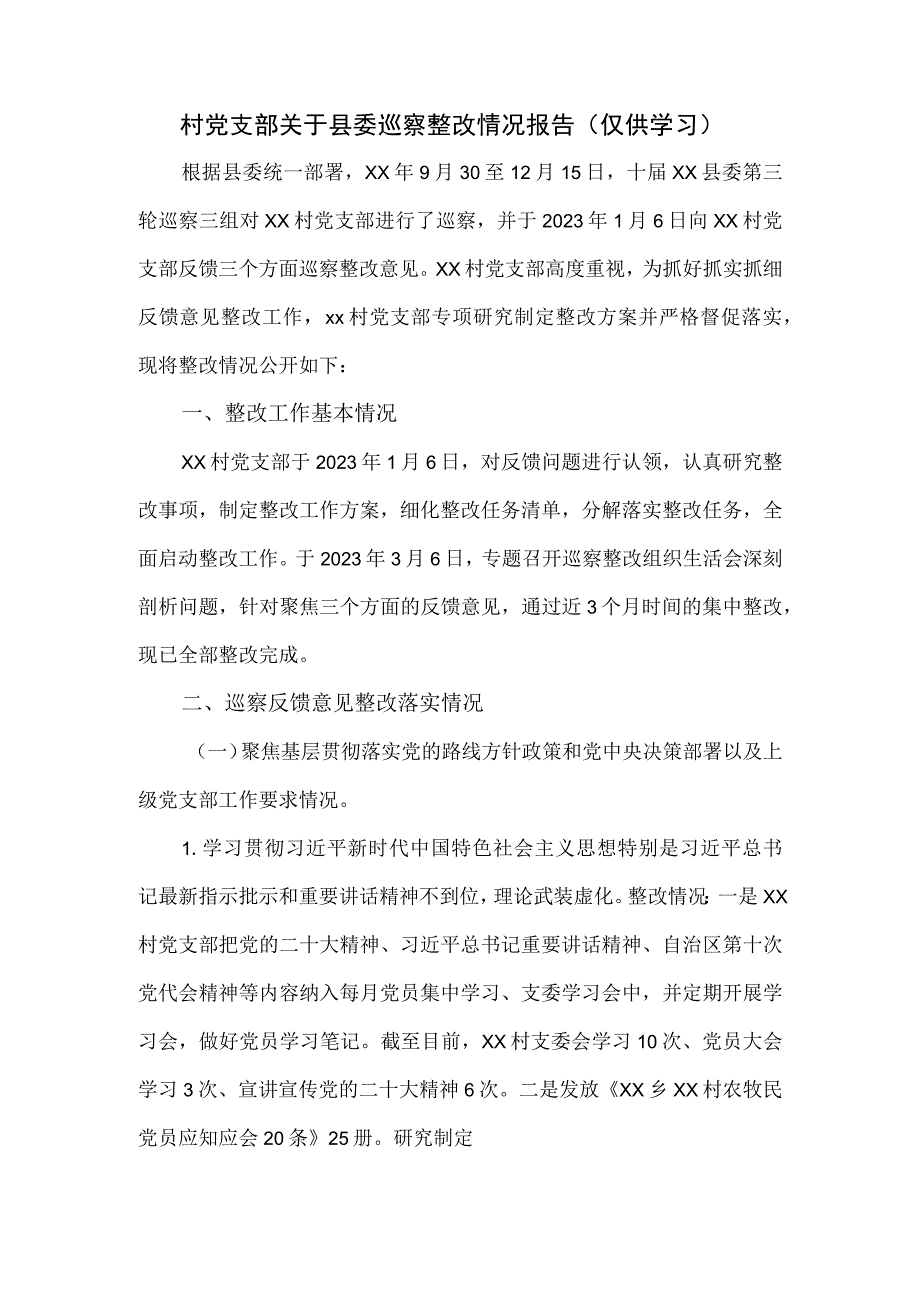 村党支部关于县委巡察整改情况报告.docx_第1页