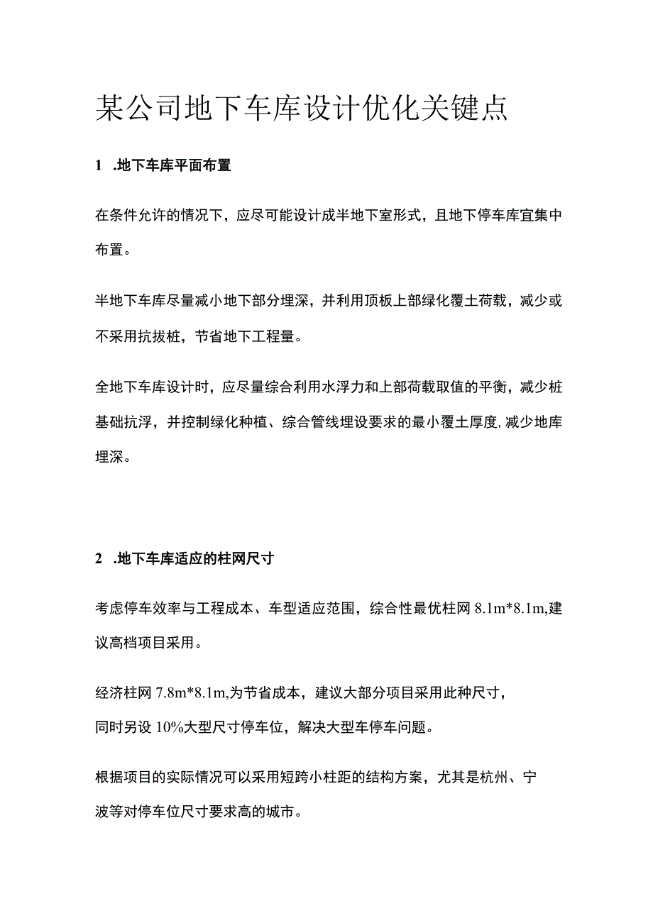 某公司地下车库设计优化关键点.docx_第1页