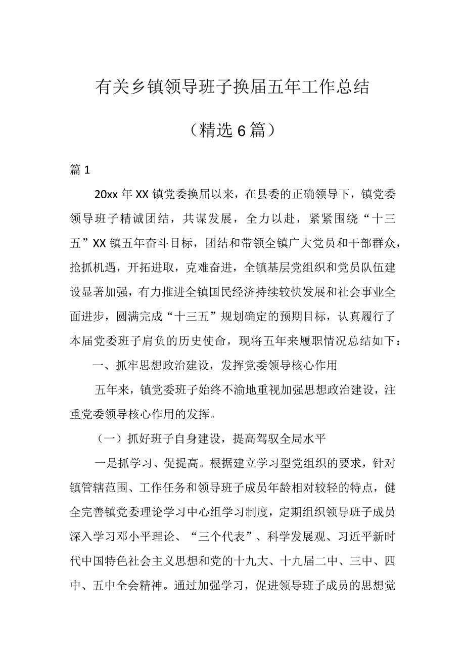 有关乡镇领导班子换届五年工作总结（6篇）.docx_第1页