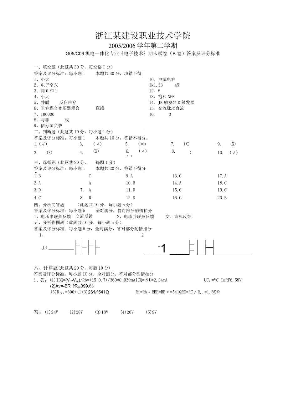 机电一体化专业《电子技术》期终测试卷B卷答案及评分标准.docx_第1页