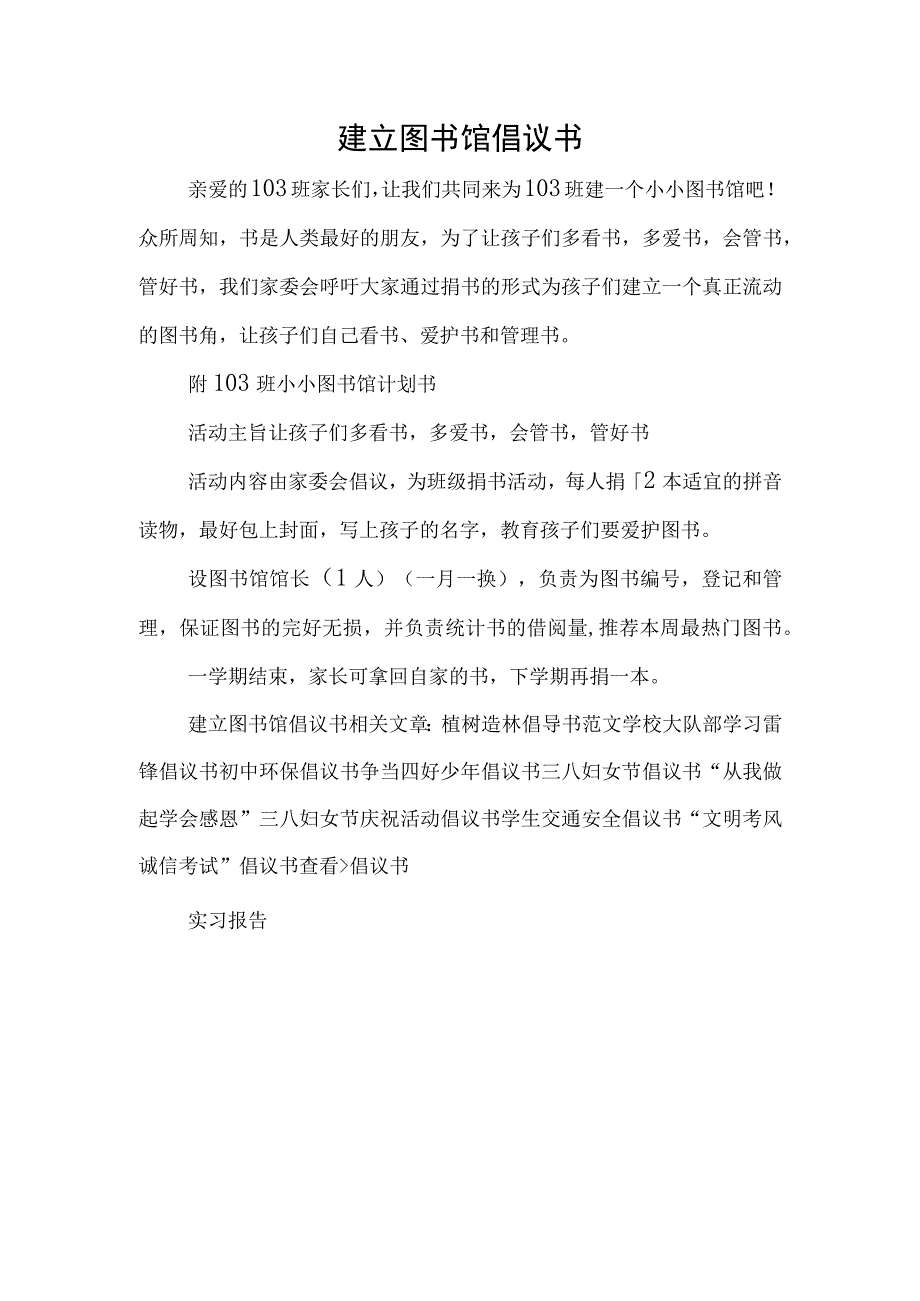 建立图书馆倡议书.docx_第1页