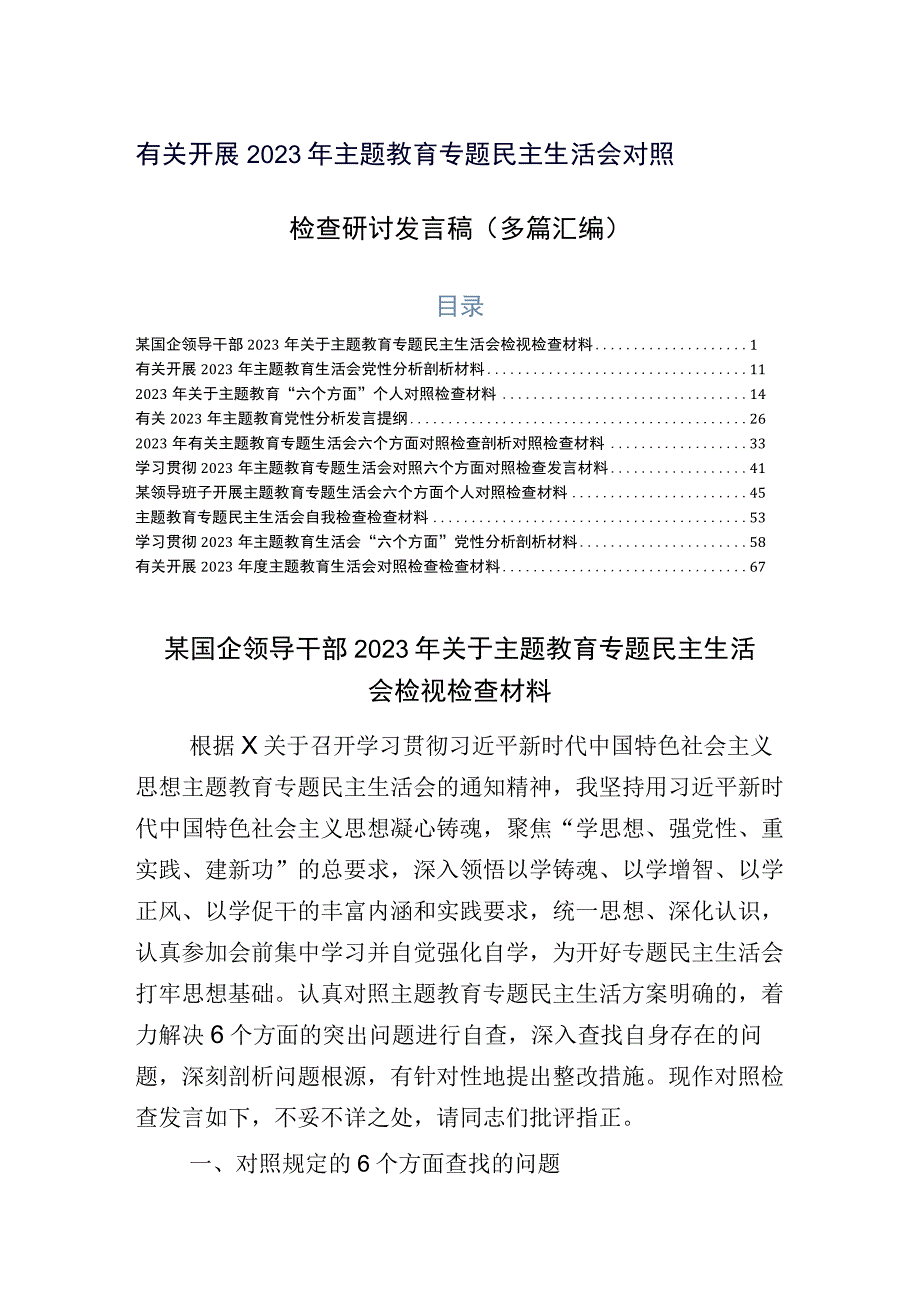 有关开展2023年主题教育专题民主生活会对照检查研讨发言稿（多篇汇编）.docx_第1页