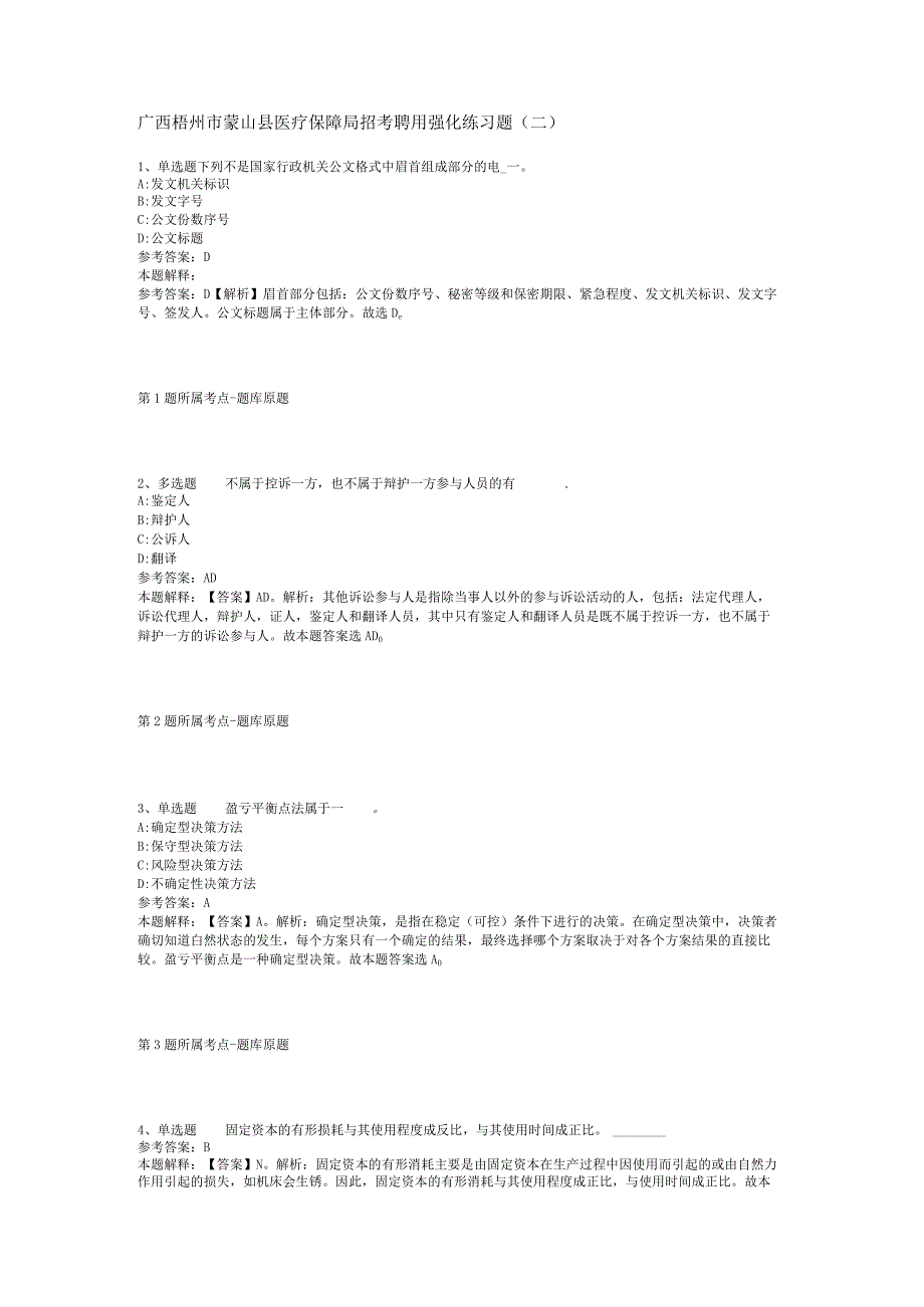 广西梧州市蒙山县医疗保障局招考聘用强化练习题(二).docx_第1页