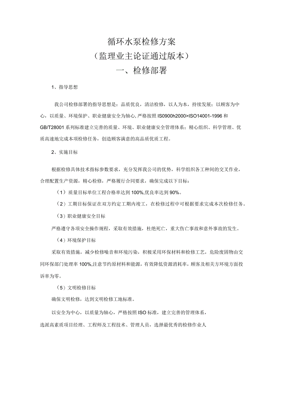 循环水泵检修方案.docx_第1页