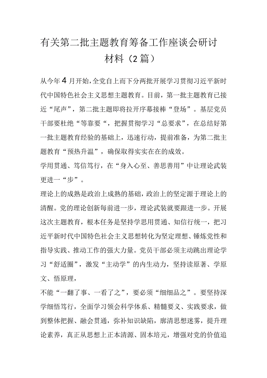 有关第二批主题教育筹备工作座谈会研讨材料（2篇）.docx_第1页