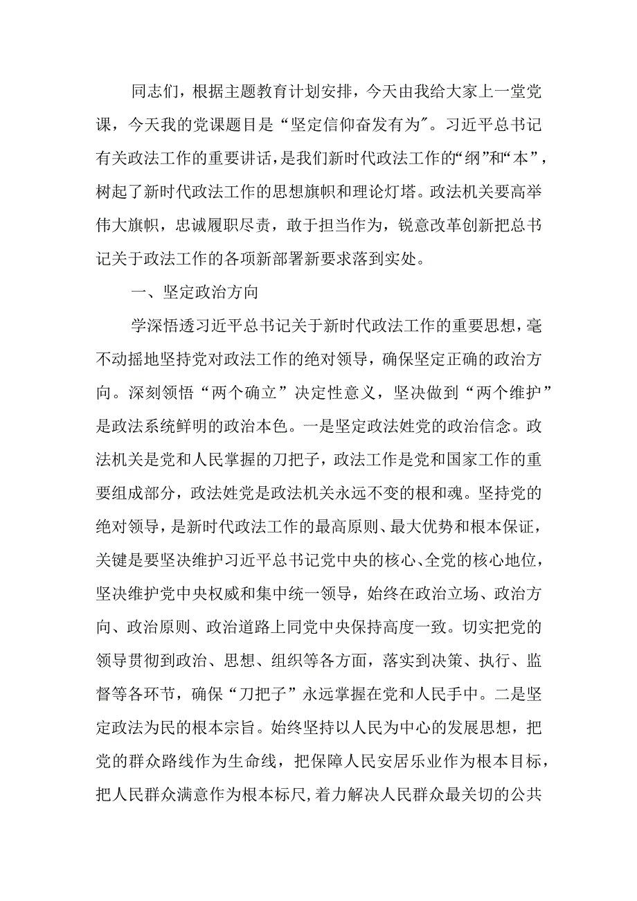 政法系统坚定信仰奋发有为专题学习教育讲稿.docx_第1页