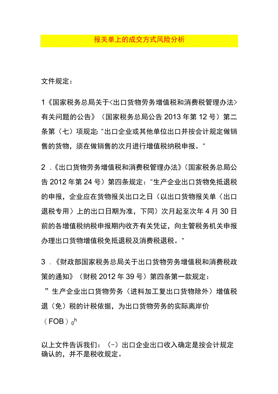 报关单上的成交方式风险分析.docx_第1页