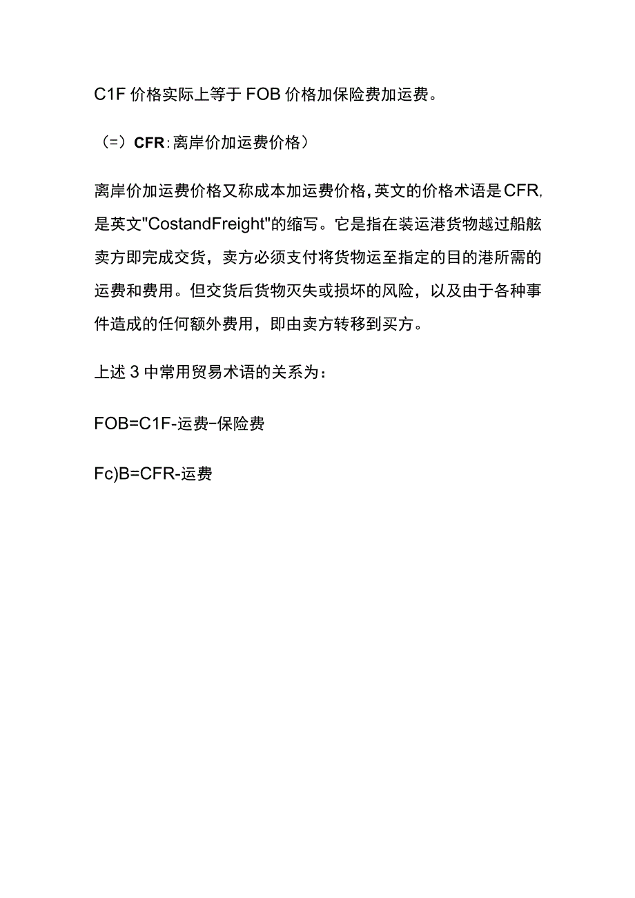 报关单上的成交方式风险分析.docx_第3页