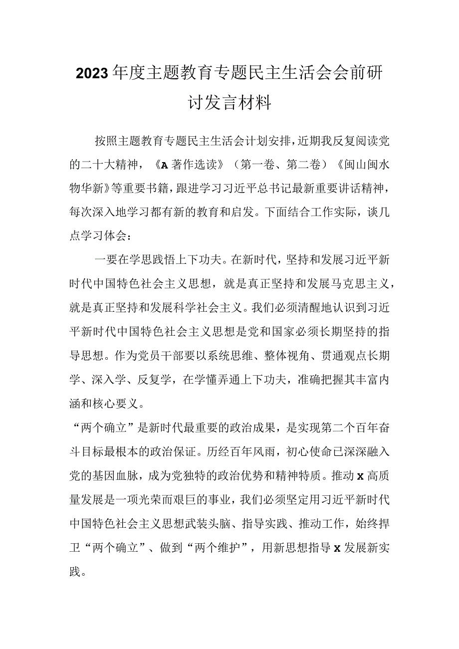 有关2023年度主题教育专题民主生活会会前研讨发言材料.docx_第1页