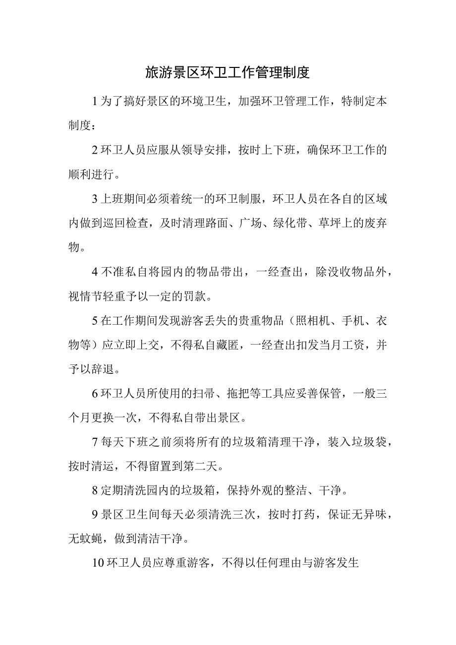 旅游景区环卫工作管理制度.docx_第1页