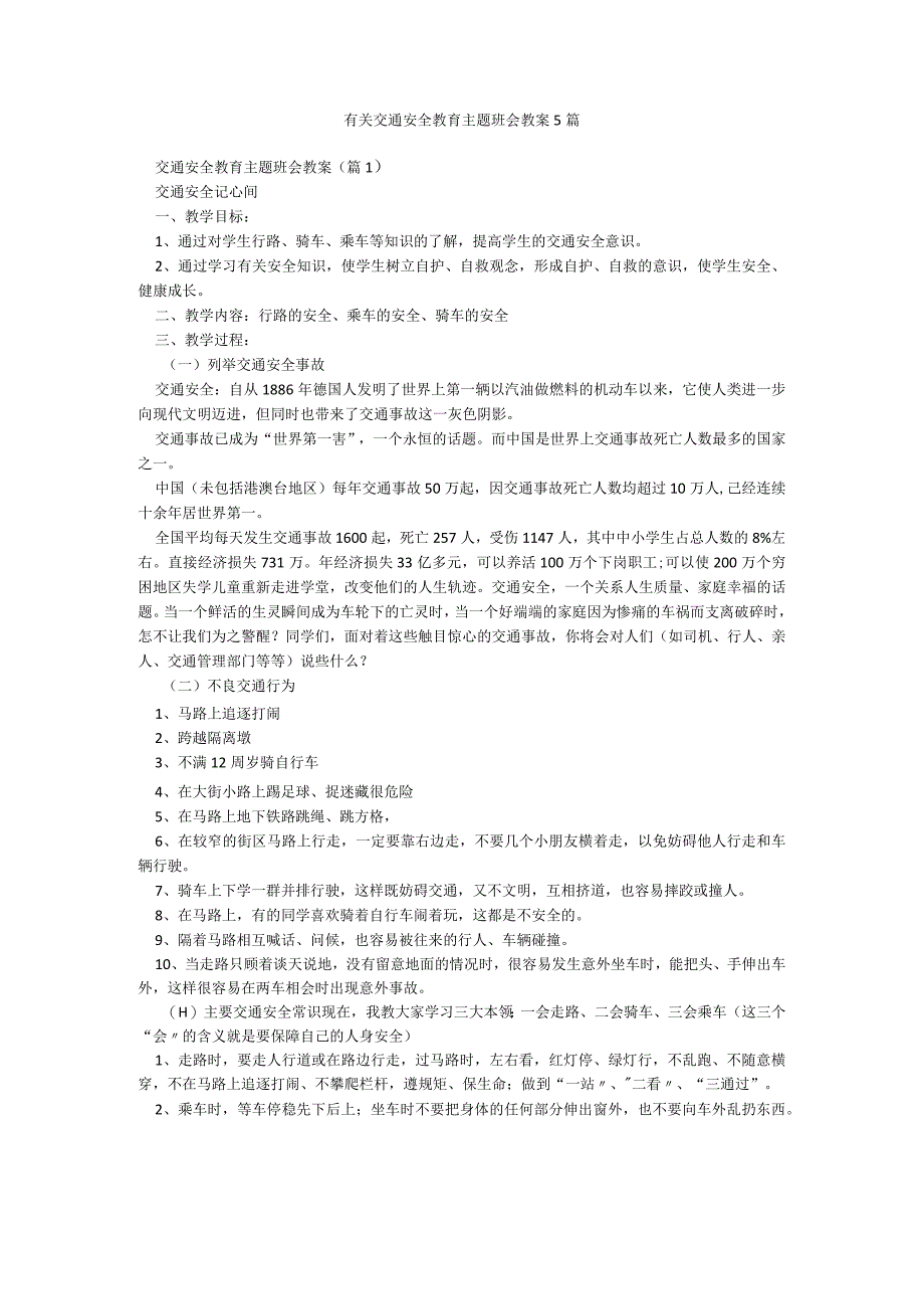 有关交通安全教育主题班会教案5篇.docx_第1页