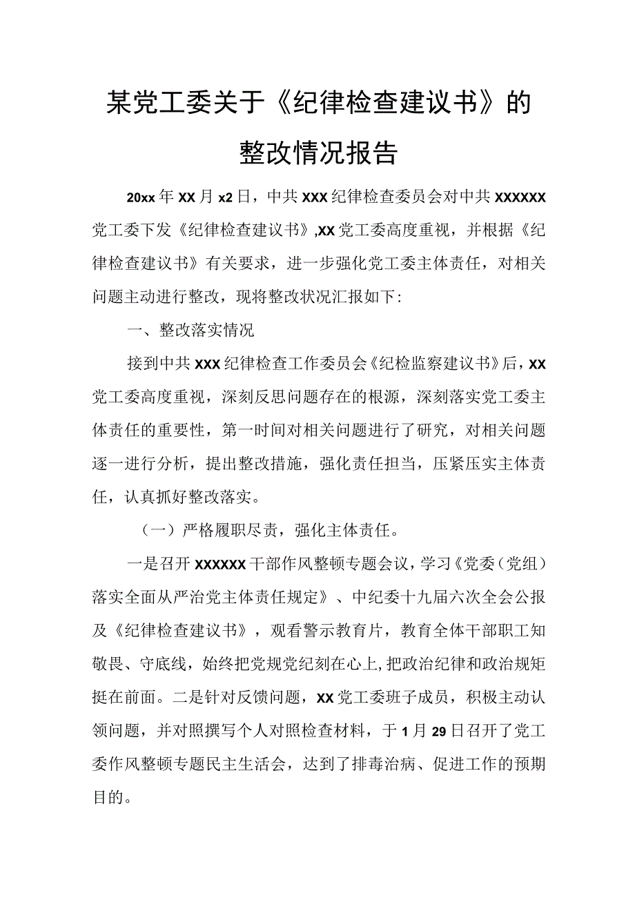 某党工委关于《纪律检查建议书》的整改情况报告.docx_第1页