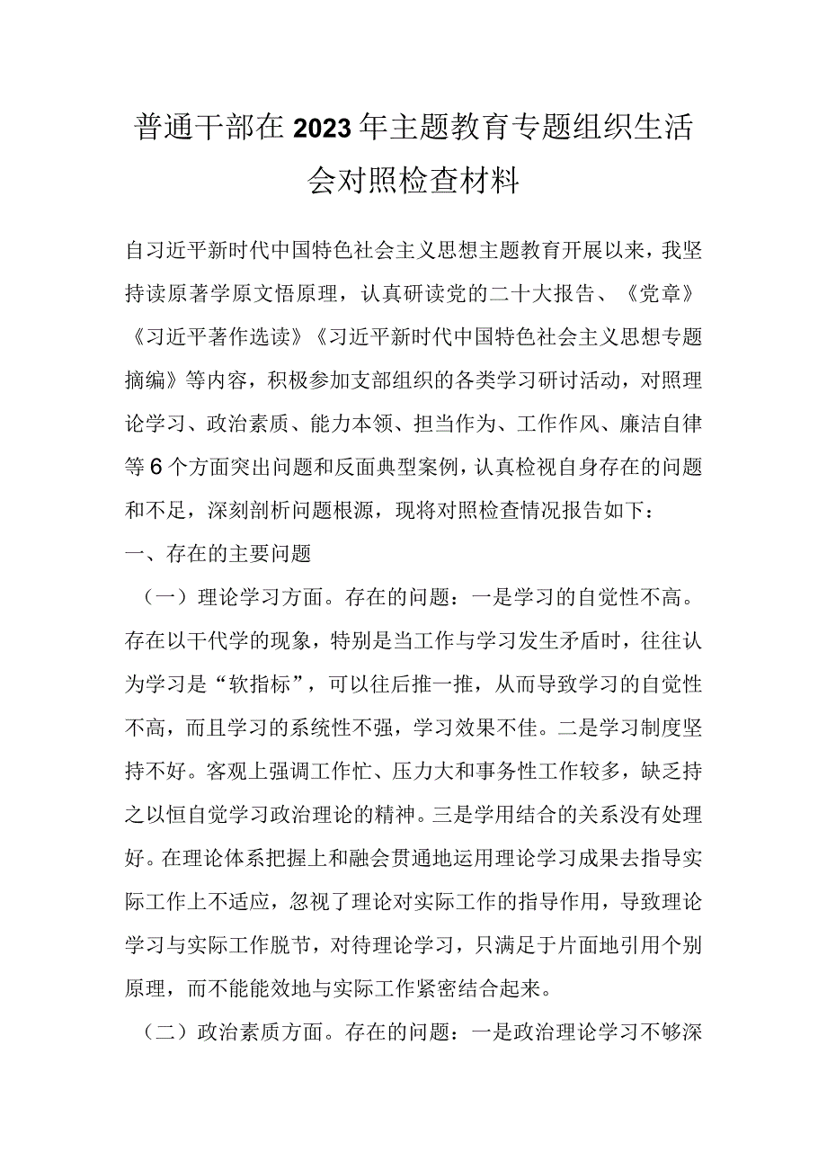 普通干部在2023年主题教育专题组织生活会对照检查材料.docx_第1页