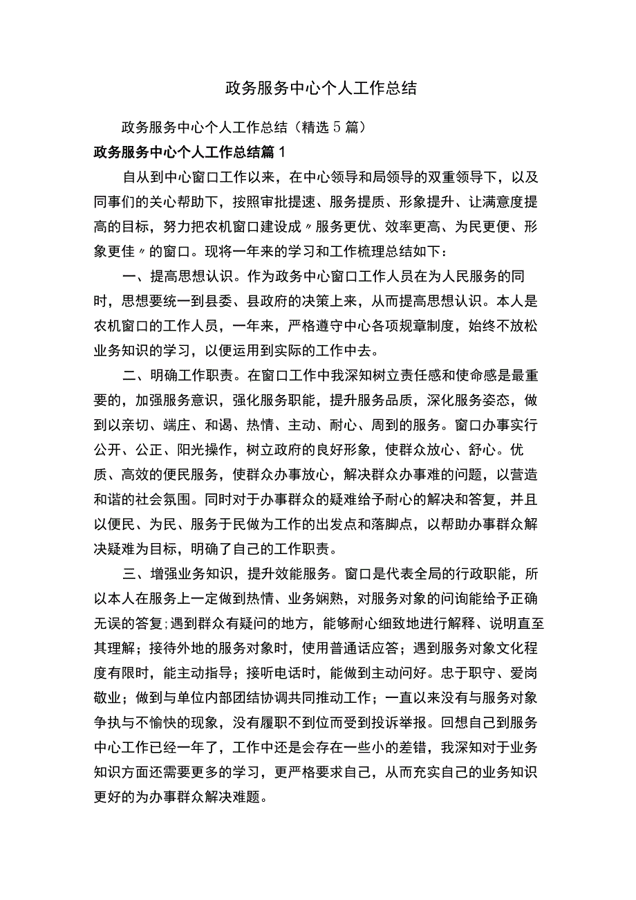 政务服务中心个人工作总结（精选5篇）.docx_第1页