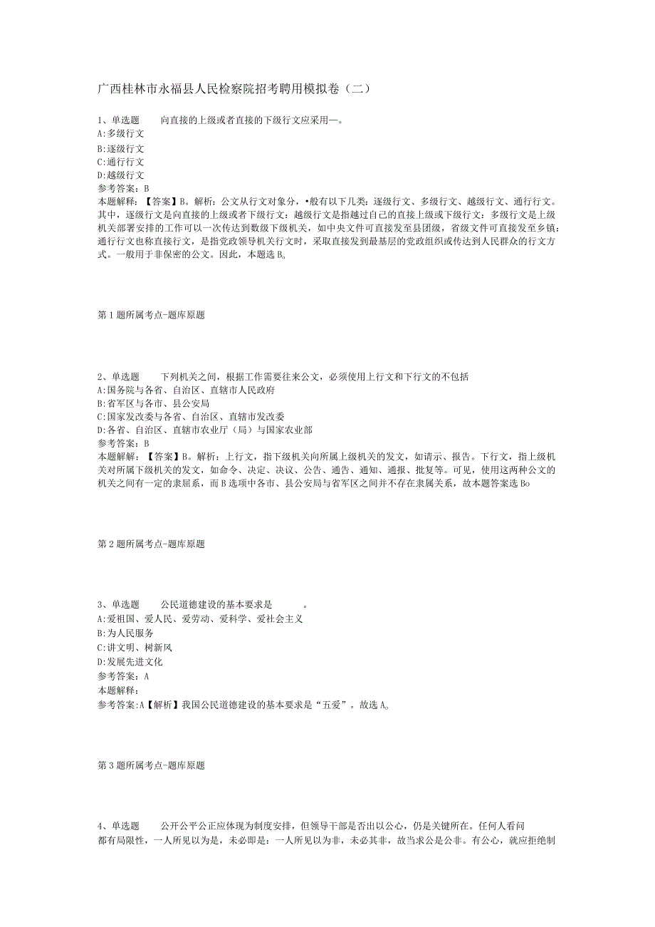 广西桂林市永福县人民检察院招考聘用模拟卷(二).docx_第1页