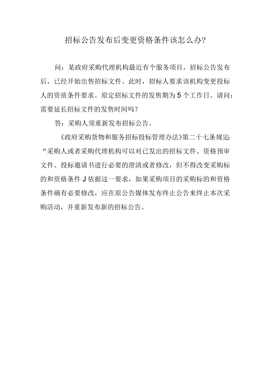 招标公告发布后变更资格条件该怎么办？.docx_第1页