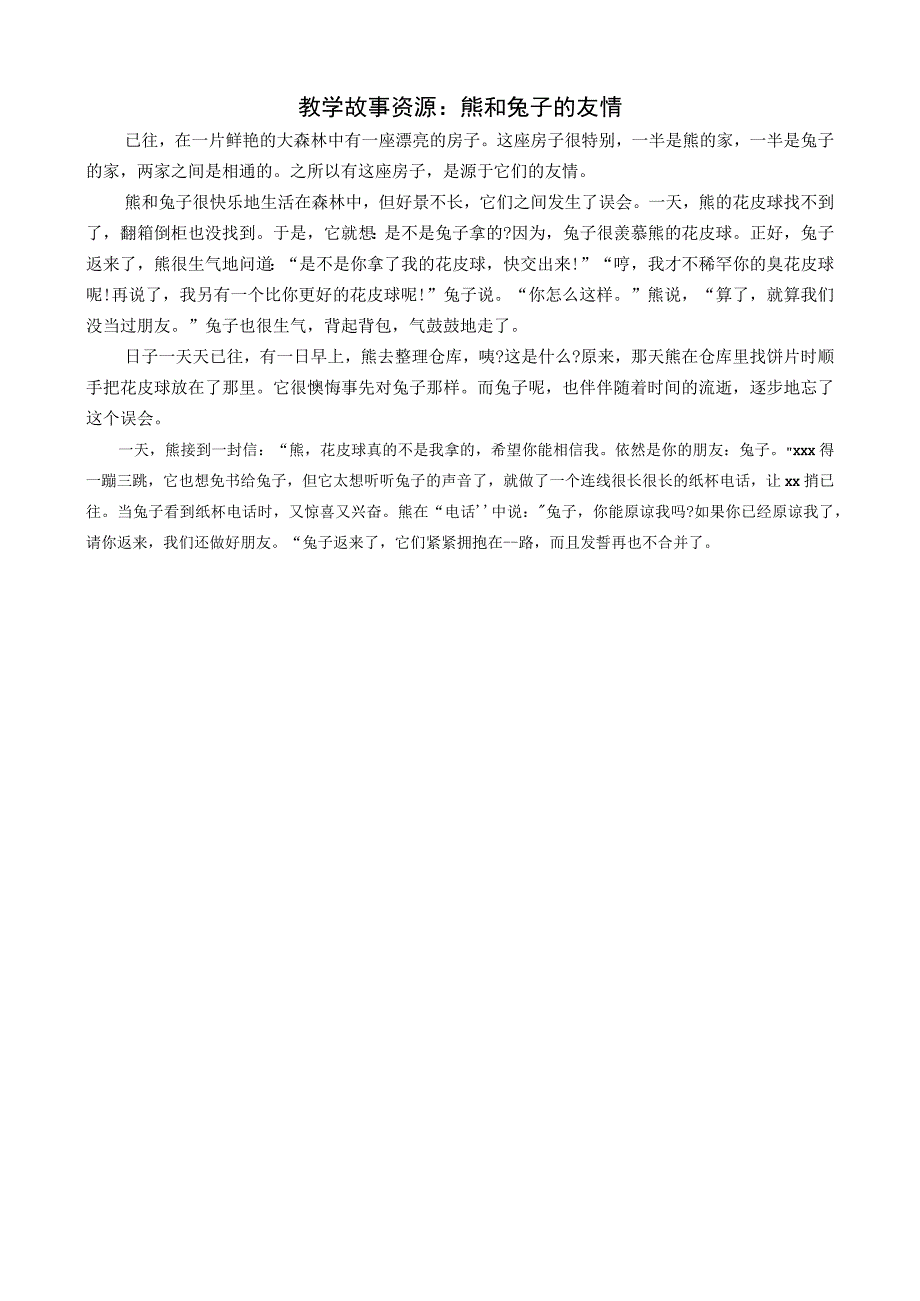 教学故事资源：熊和兔子的友情公开课教案教学设计课件资料.docx_第1页