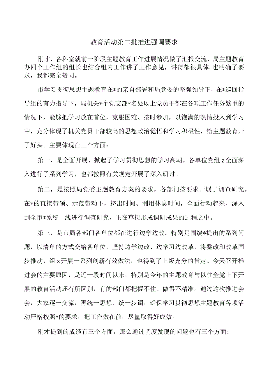 教育活动第二批推进强调要求.docx_第1页