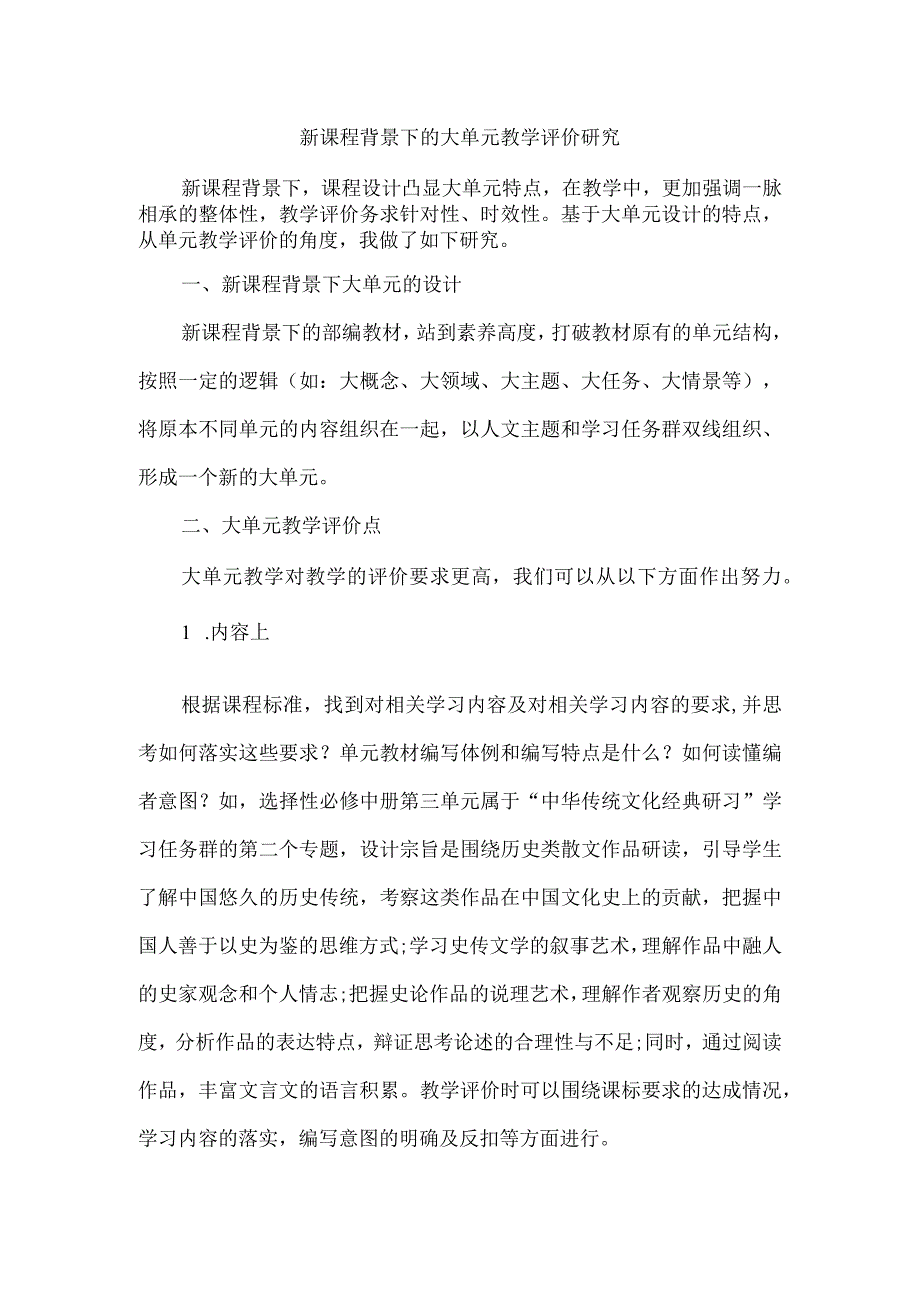 新课程背景下的大单元教学评价研究.docx_第1页