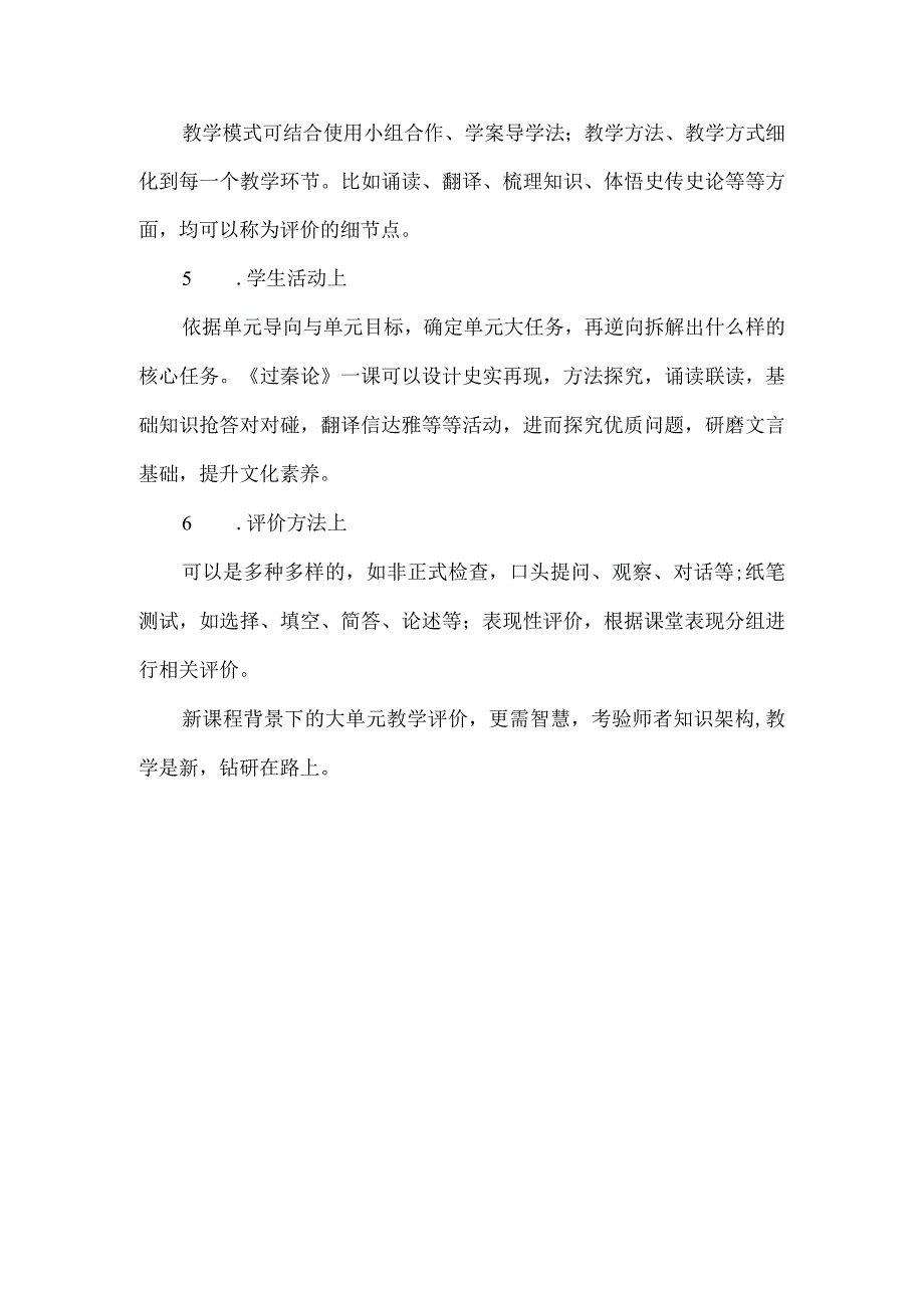 新课程背景下的大单元教学评价研究.docx_第3页