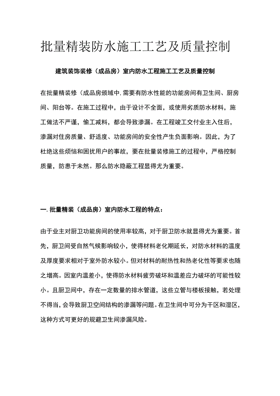 批量精装防水施工工艺及质量控制.docx_第1页