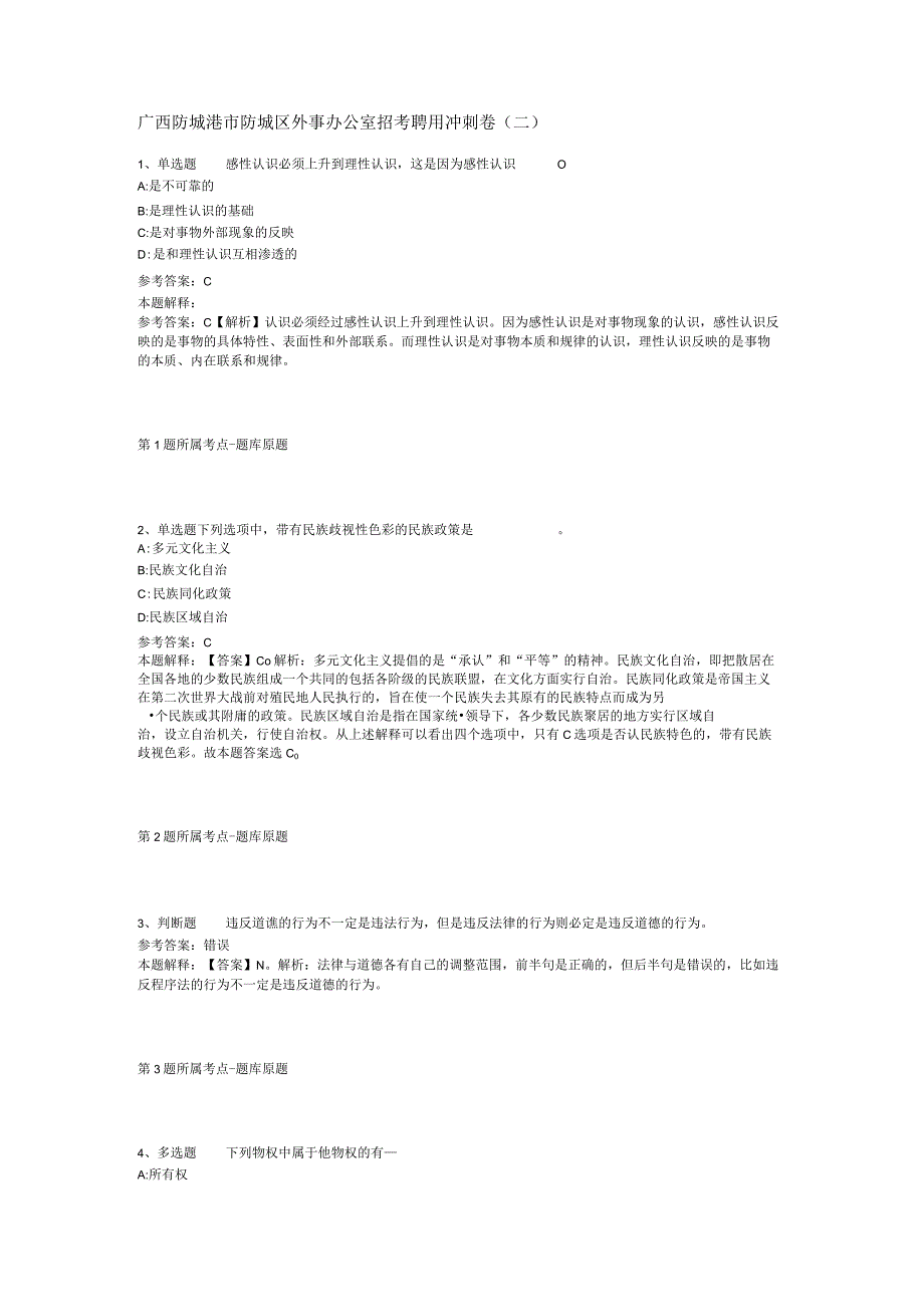 广西防城港市防城区外事办公室招考聘用冲刺卷(二).docx_第1页