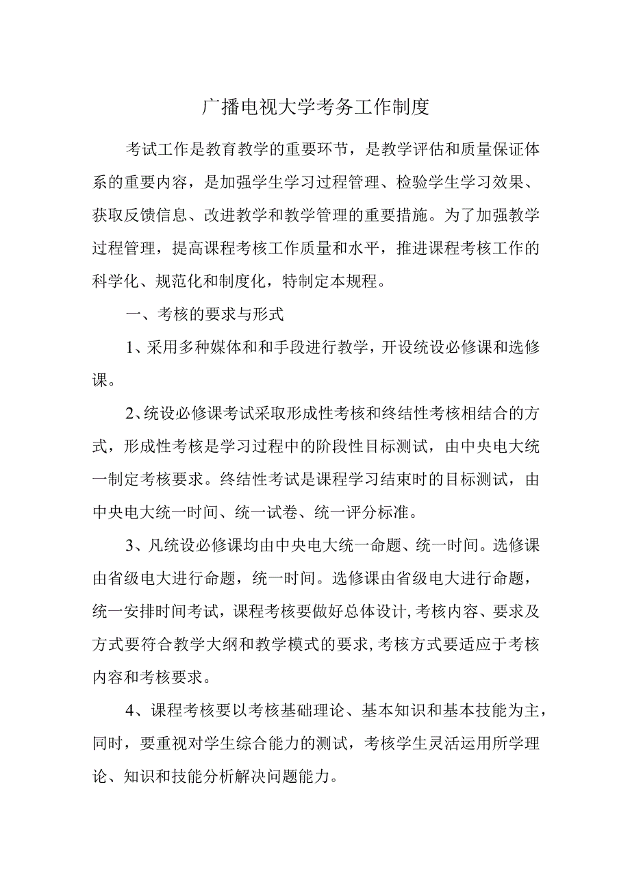 广播电视大学考务工作制度.docx_第1页