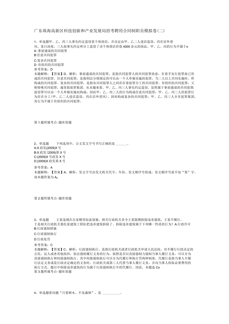 广东珠海高新区科技创新和产业发展局招考聘用合同制职员模拟卷(二).docx_第1页