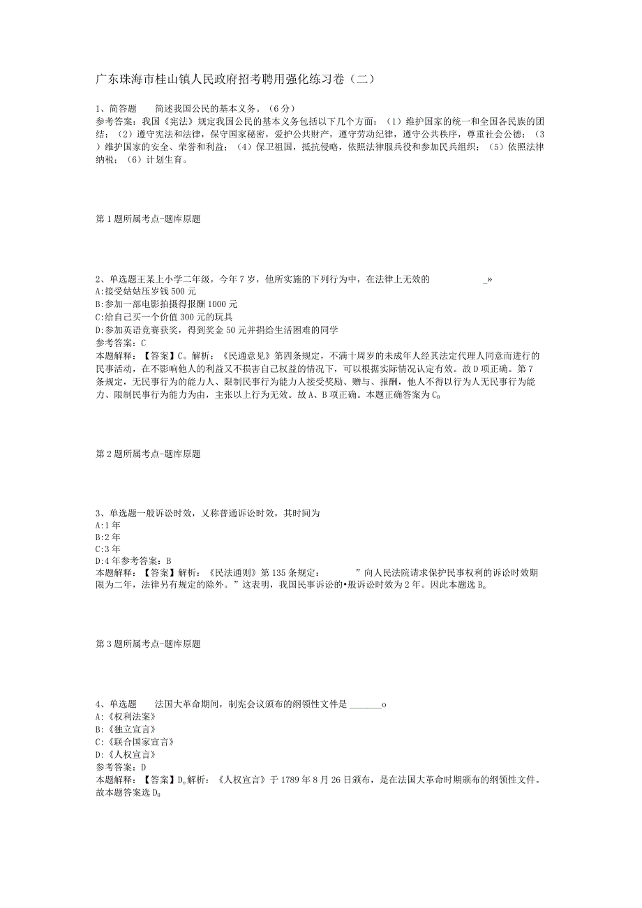 广东珠海市桂山镇人民政府招考聘用强化练习卷(二).docx_第1页