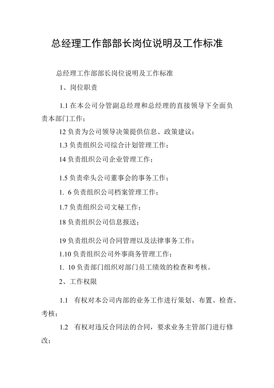 总经理工作部部长岗位说明及工作标准.docx_第1页