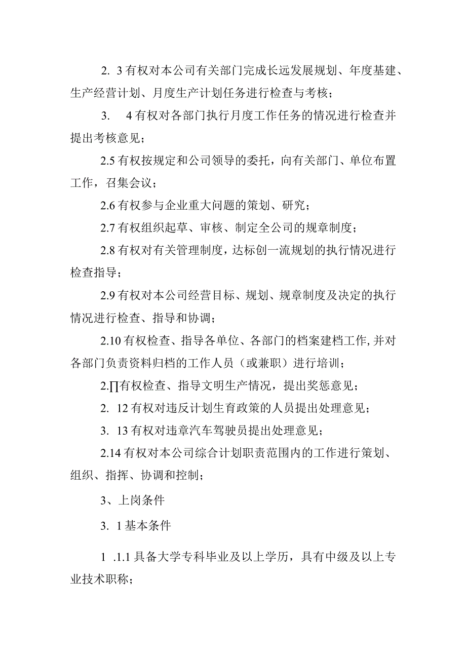 总经理工作部部长岗位说明及工作标准.docx_第2页