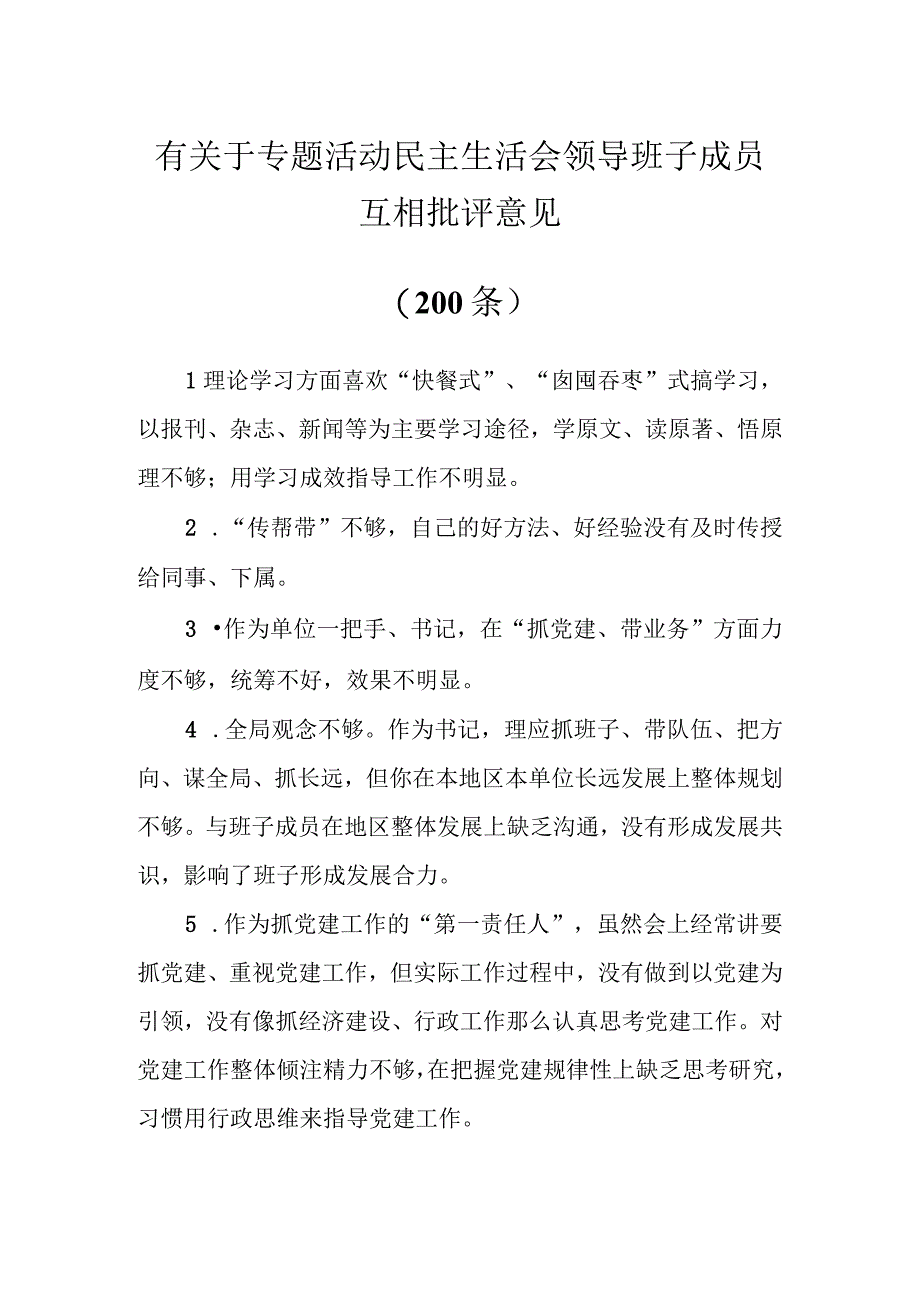 有关于专题活动民主生活会领导班子成员互相批评意见（200条）.docx_第1页