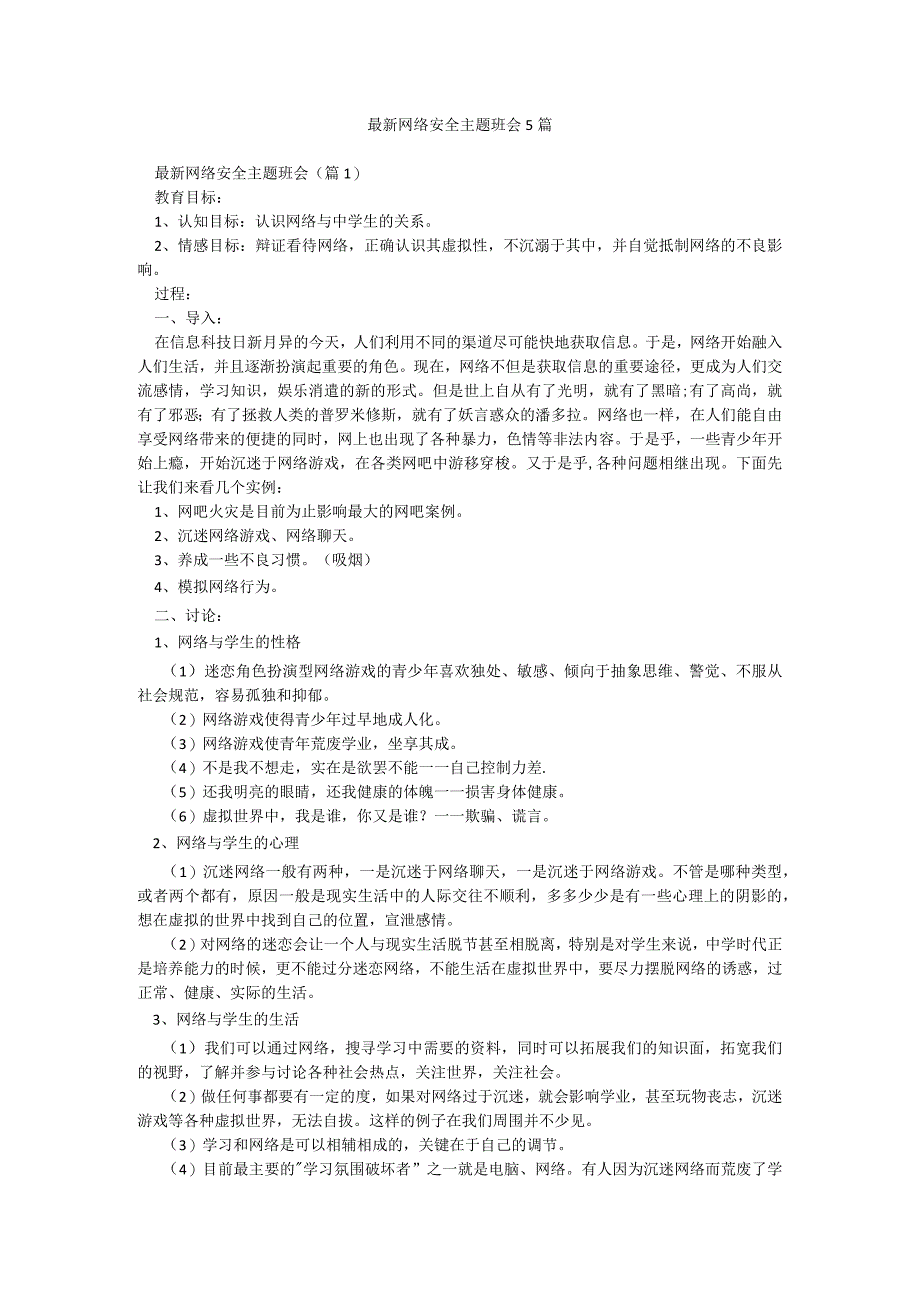 最新网络安全主题班会5篇.docx_第1页