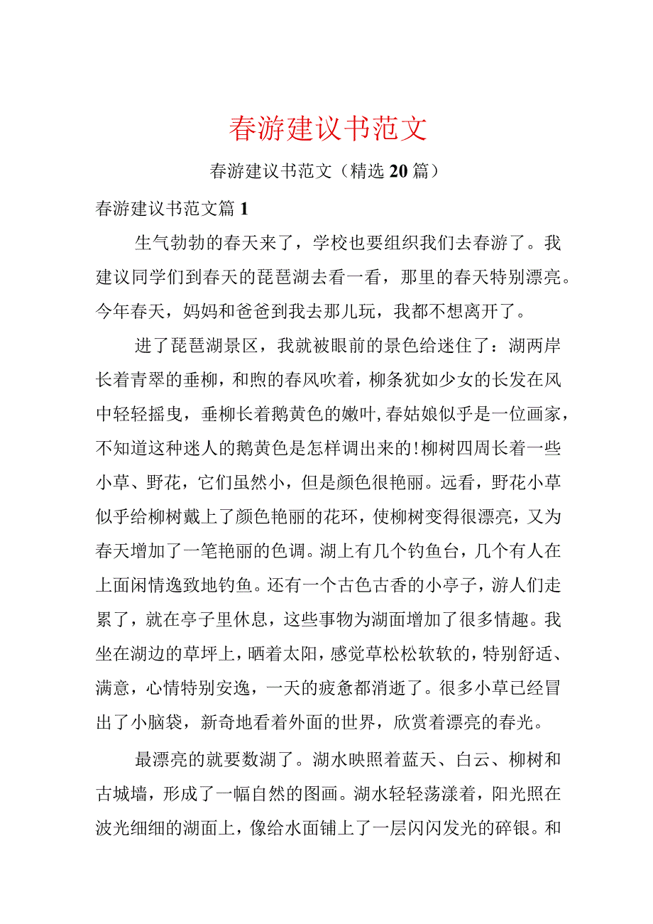 春游建议书范文.docx_第1页