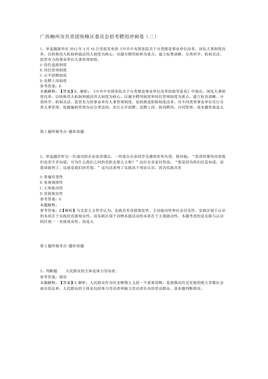 广西柳州市共青团鱼峰区委员会招考聘用冲刺卷(二).docx_第1页