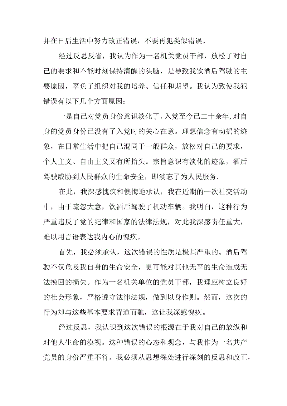 机关单位党员干部饮酒后驾驶检讨书.docx_第2页