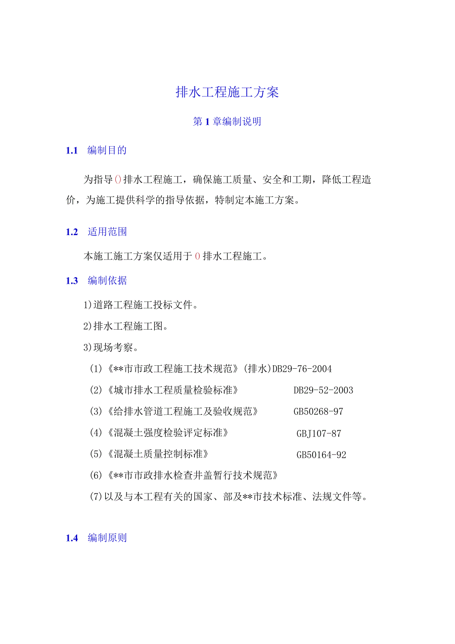 排水工程施工方案.docx_第1页