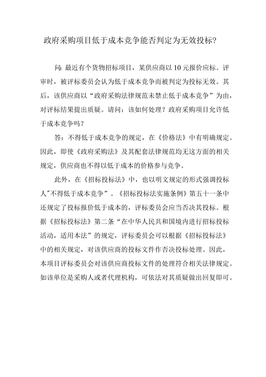 政府采购项目低于成本竞争能否判定为无效投标？.docx_第1页