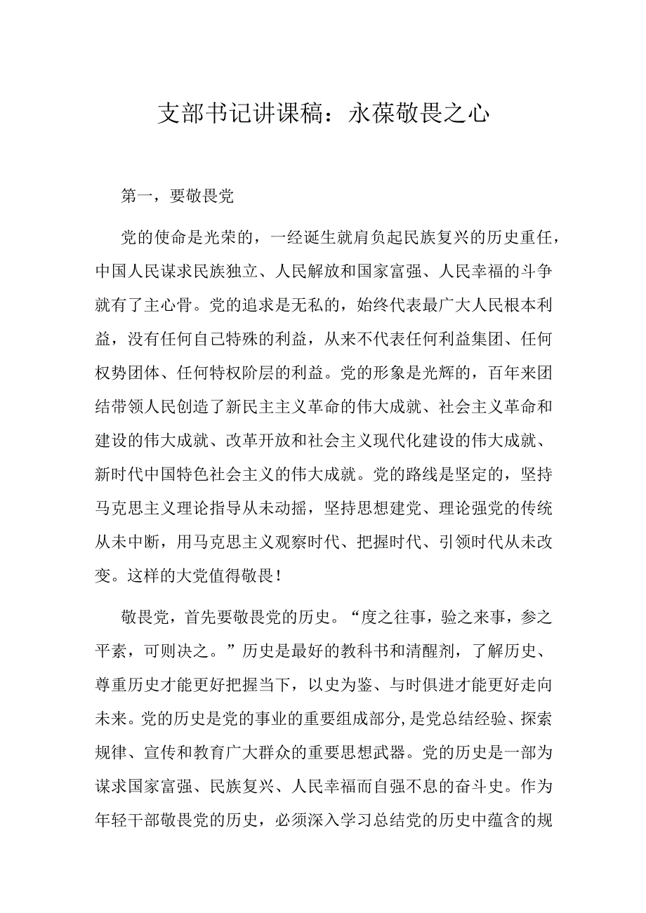 支部书记讲课稿：永葆敬畏之心.docx_第1页