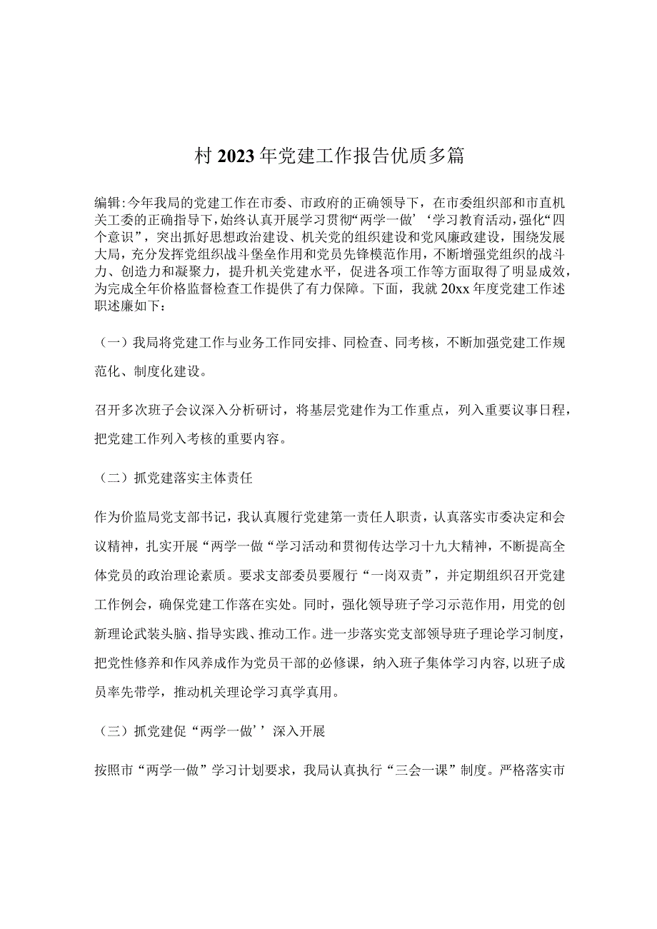 村2023年党建工作报告优质多篇.docx_第1页