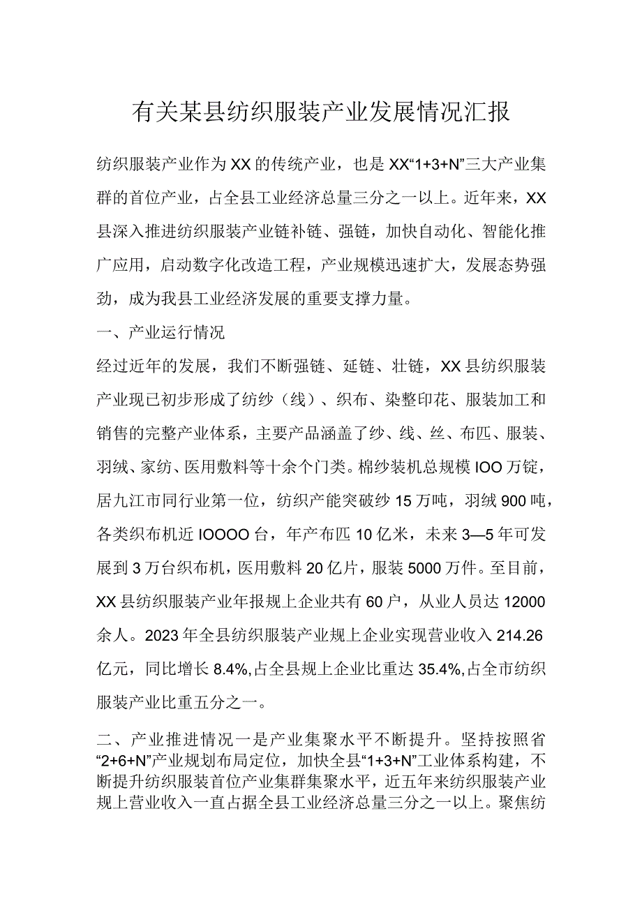 有关某县纺织服装产业发展情况汇报.docx_第1页