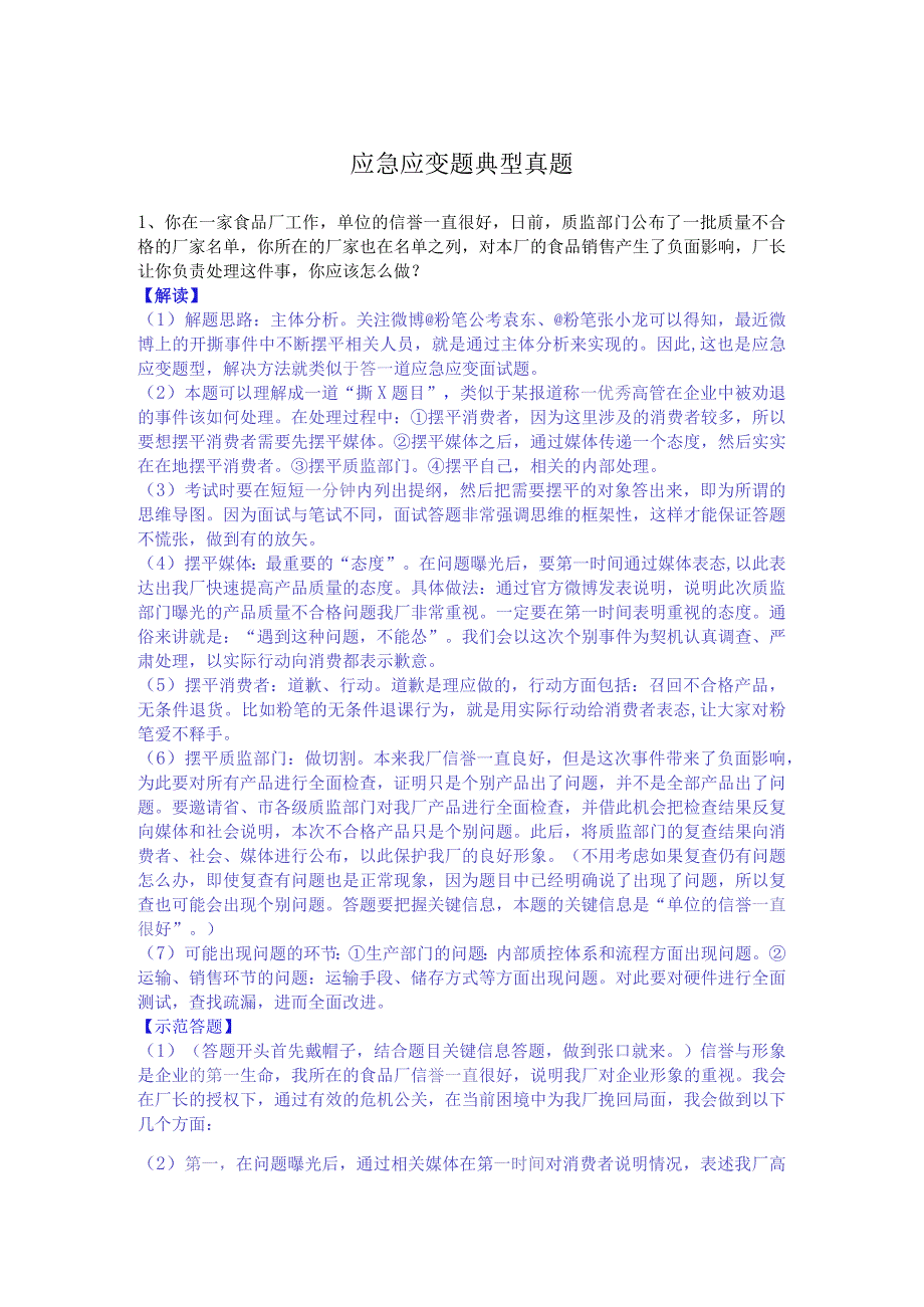 应急应变题典型真题解析.docx_第1页