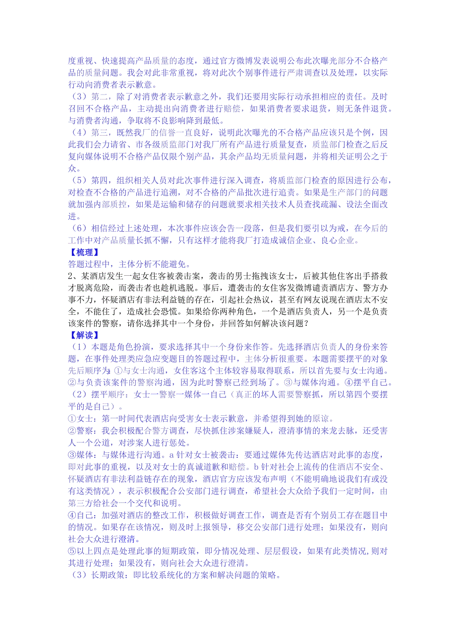 应急应变题典型真题解析.docx_第2页