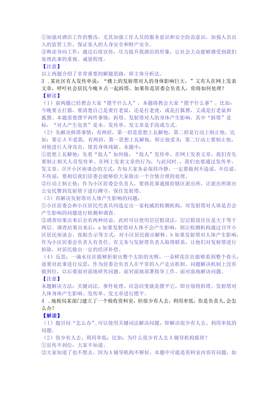 应急应变题典型真题解析.docx_第3页