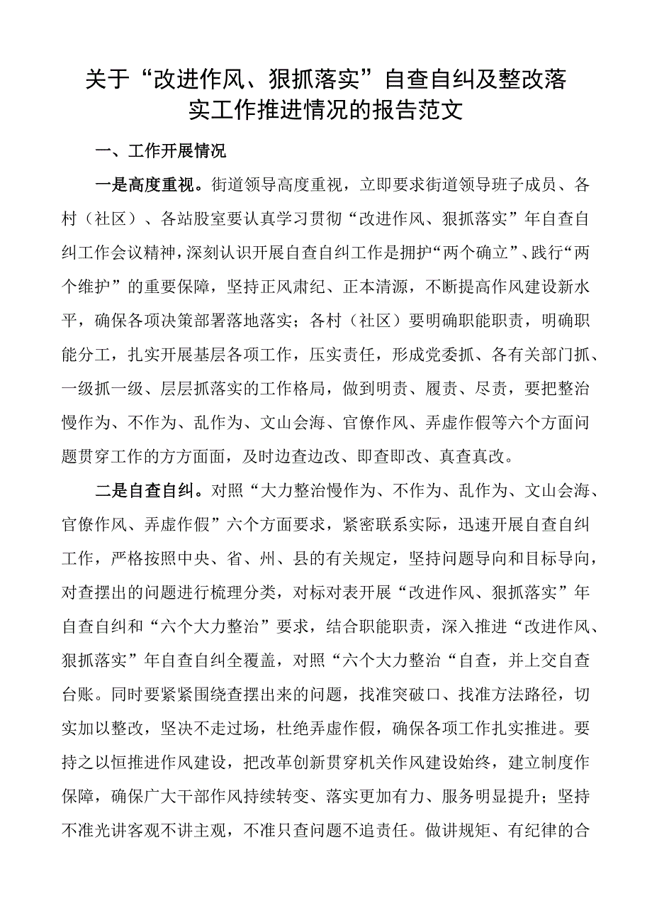 改进作风狠抓落实自查自纠及整改落实工作报告搜索作风汇报总结.docx_第1页