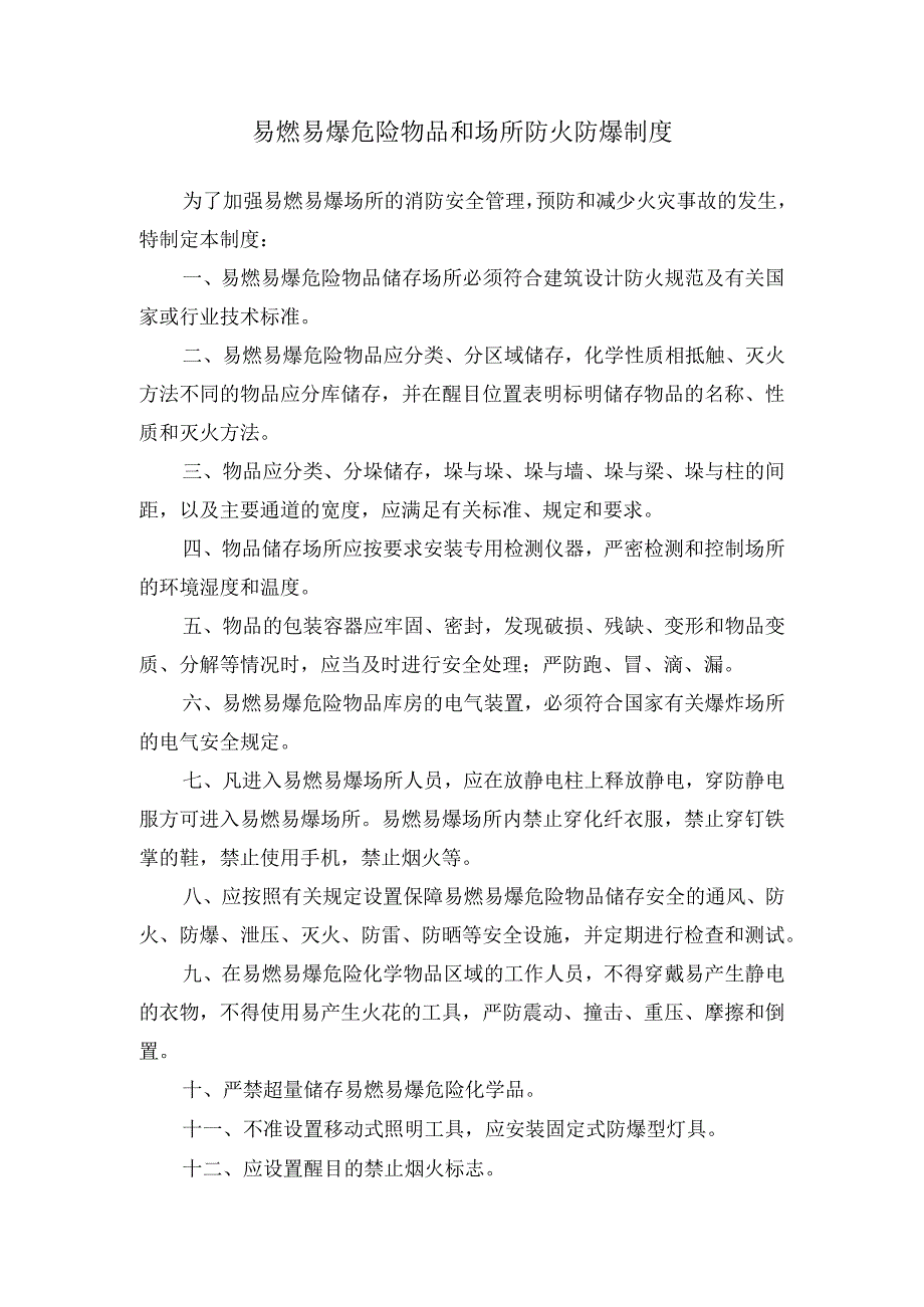 易燃易爆危险物品和场所防火防爆制度.docx_第1页